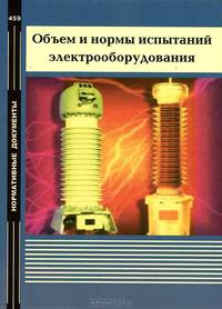 Объем и нормы испытаний электрооборудования. СО 34.45-51.300-97. РД 34.45-51.300-97