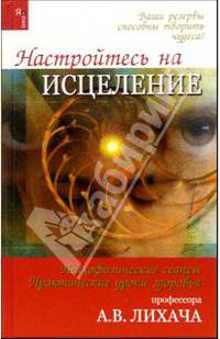 Настройтесь на исцеление