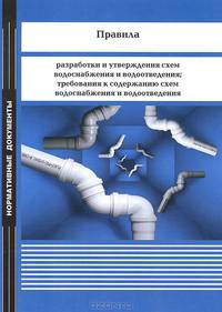 Правила разработки и утверждения схем водоснабжения и водоотведения; требования к содержанию схем водоснабжения и водоотведения