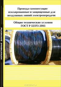 Провода самонесущие изолированные и защищенные для воздушных линий электропередачи. Общие технические условия. ГОСТ Р 52373-2005