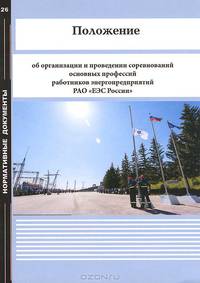 Положение об организации и проведении соревнований основных профессий работников энергопредприятий РАО "ЕЭС России"