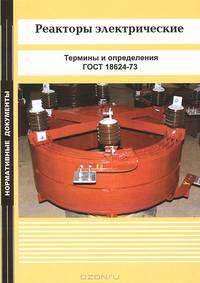 Реакторы электрические. Термины и определения. ГОСТ 18624-73