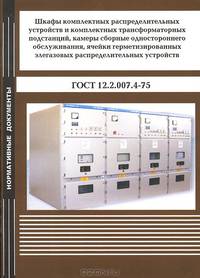 Шкафы комплектных распределительных устройств и комплектных трансформаторных подстанций, камеры сборные одностороннего обслуживания, ячейки герметизированных элегазовых распределительных устройств