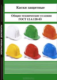 Каски защитные. Общие технические условия. ГОСТ 12.4.128-83