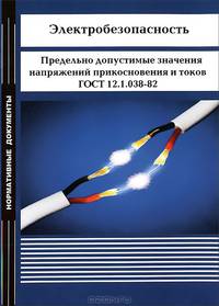 Электробезопасность. Предельно допустимые значения напряжений прикосновения и токов. ГОСТ 12.1.038-82