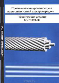 Провода неизолированные для воздушных линий электропередачи. Технические условия. ГОСТ 839-80