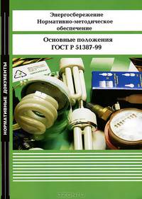 Энергосбережение. Нормативно-методическое обеспечение. Основные положения. ГОСТ Р 51387-99