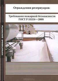 Ограждения резервуаров. Требования пожарной безопасности. ГОСТ Р 53324-2009