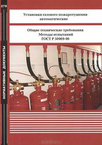Установки газового пожаротушения автоматические. Общие технические требования. Методы испытаний. ГОСТ 50969-96