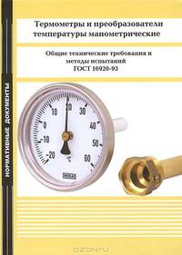 Термометры и преобразователи температуры манометрические. Общие технические требования и методы испытаний. ГОСТ 16920-93