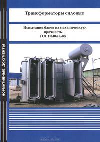 Трансформаторы силовые. Испытания баков на механическую прочность. ГОСТ 3484.4-88