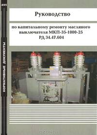 Руководство по капитальному ремонту масляного выключателя МКП-35-1000-25. РД 34.47.604