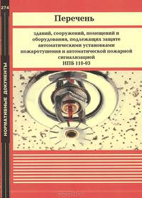 Перечень зданий, сооружений, помещений и оборудования, подлежащих защите автоматическими установками пожаротушения и автоматической пожарной сигнализацией НПБ 110-03