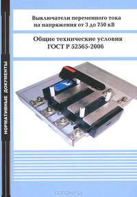 Выключатели переменного тока на напряжения от 3 до 750 кВ. Общие технические условия. ГОСТ Р 52565-2006