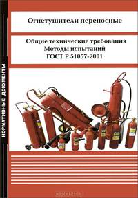 Огнетушители переносные. Общие технические требования. Методы испытаний. ГОСТ Р 51057-2001
