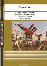 Руководство по капитальному ремонту масляного выключателя У-220-1000/2000-25УI. РД 34.47.610