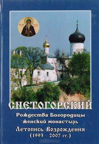 Снетогорский Рождества Богородицы женский монастырь. Летопись Возрождения (1993-2007 г.г.)
