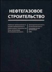 Нефтегазовое строительство. Справочное пособие
