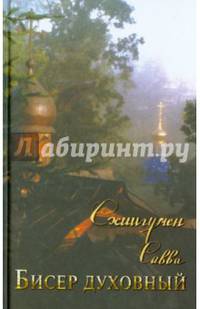 Бисер духовный. Собрание духовных творений. Проповеди и наставления