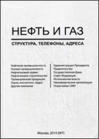 Нефть и газ. Структура, телефоны, адреса. Справочник. Выпуск № 7, 2014