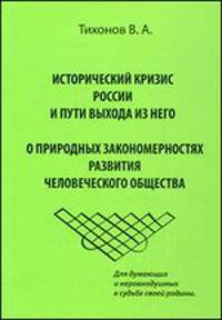 Исторический кризис в России и пути выхода из него. О природных закономерностях развития человеческого общества