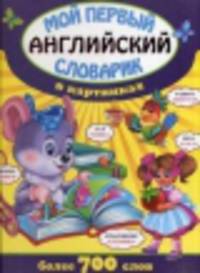 Мой первый английский словарик в картинках / Курганов Н.В.