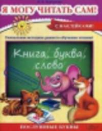 Я могу читать сам! Уникальная методика раннего обучения чтению с наклейками. Учебно-методическое пособие