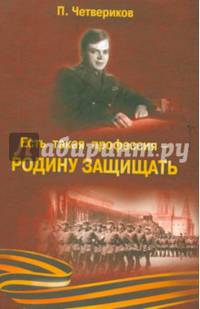 Есть такая профессия - Родину защищать