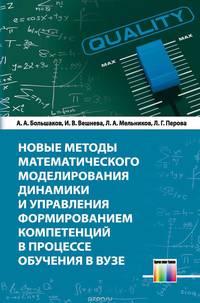 Новые методы математического моделирования динамики и управления формированием компетенций в процессе обучения в вузе / А.А. Большаков, И.В. Вешнева, Л.А. Мельников. - ил.