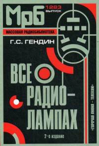 Все о радиолампах. (МРБ 1283) - 2-е изд., исправ.