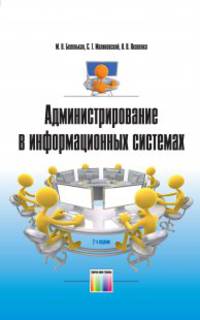 Администрирование в информационных системах: Учебное пособие для вузов / М.Н. Беленькая, С.Т. Малиновский, Н.В. Яковенко. - ил.