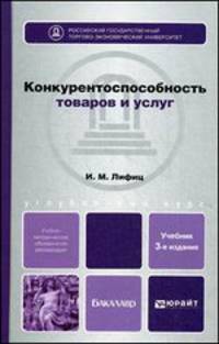 КОНКУРЕНТОСПОСОБНОСТЬ ТОВАРОВ И УСЛУГ 3-е изд., пер. и доп. Учебное пособие для бакалавров