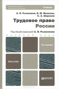 ТРУДОВОЕ ПРАВО РОССИИ 4-е изд., пер. и доп. Учебник для бакалавров