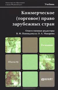 КОММЕРЧЕСКОЕ (ТОРГОВОЕ) ПРАВО ЗАРУБЕЖНЫХ СТРАН 2-е изд. Учебник для магистров