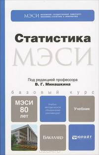 Статистика. Учебник для бакалавров