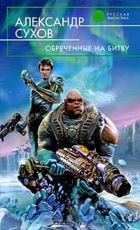 Обреченные на битву