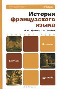 История французского языка. Учебник для бакалавров - 3 изд.