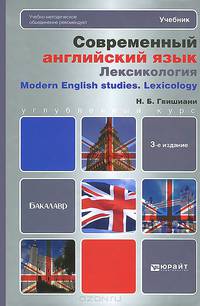 СОВРЕМЕННЫЙ АНГЛИЙСКИЙ ЯЗЫК: ЛЕКСИКОЛОГИЯ 3-е изд. Учебник для бакалавров