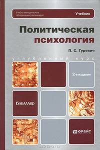 ПОЛИТИЧЕСКАЯ ПСИХОЛОГИЯ 2-е изд. Учебник для бакалавров