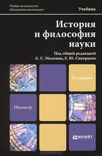 ИСТОРИЯ И ФИЛОСОФИЯ НАУКИ 2-е изд. Учебник для магистров