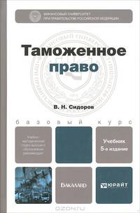 ТАМОЖЕННОЕ ПРАВО 5-е изд., пер. и доп. Учебник для бакалавров