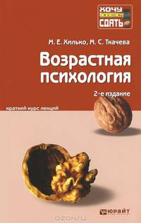 ВОЗРАСТНАЯ ПСИХОЛОГИЯ 2-е изд., пер. и доп. Конспект лекций