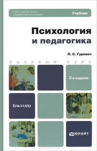 ПСИХОЛОГИЯ И ПЕДАГОГИКА 2-е изд., пер. и доп. Учебник для бакалавров