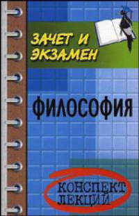 Философия: Конспект лекций