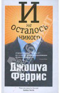 И не осталось никого