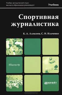 Спортивная журналистика. Учебник для магистров