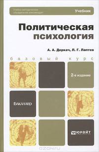 ПОЛИТИЧЕСКАЯ ПСИХОЛОГИЯ 2-е изд., пер. и доп. Учебник для бакалавров