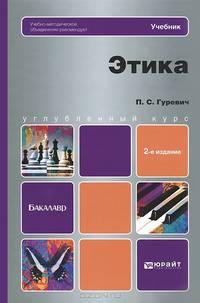 ЭТИКА 2-е изд. Учебник для бакалавров