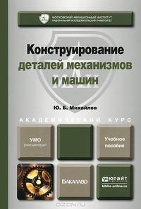 Конструирование деталей механизмов и машин. Учебное пособие для вузов