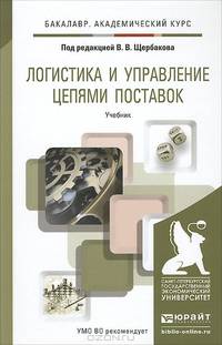 Логистика и управление цепями поставок. Учебник для академического бакалавриата